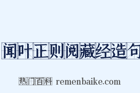 闻叶正则阅藏经造句是什么意思的图片